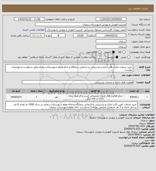 استعلام خرید خدمات تامین کادر اداری و پشتیبانی و خدماتی درمانگاه و خانه معلم شهرستان سمنان طبق درخواست و توضیحات پیوست