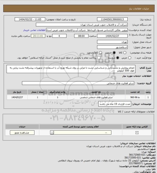 استعلام  انجام پیمایش و نشت یابی و شناسایی نشت نا مرئی بر روی شبکه توزیع آب با استفاده از تجهیزات پیشرفته نشت یبابی به طول 550 کیلومتر