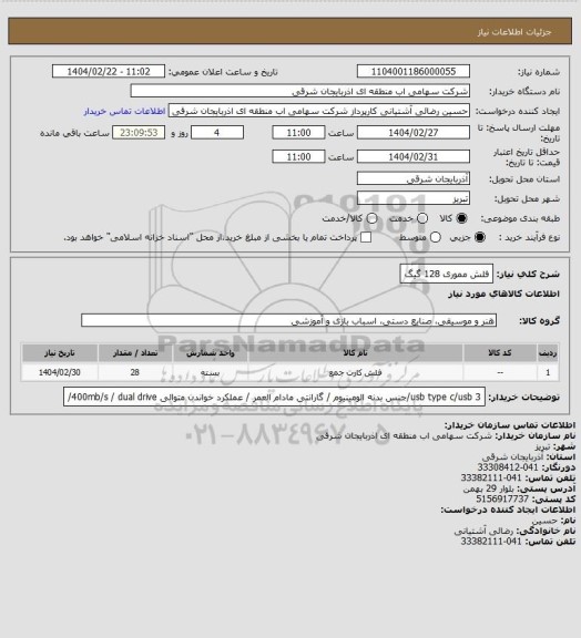 استعلام فلش مموری 128 گیگ