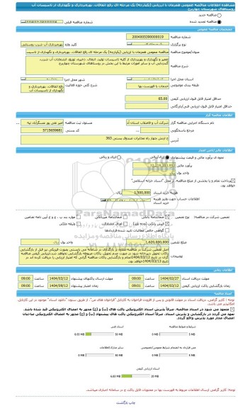 مناقصه، مناقصه عمومی همزمان با ارزیابی (یکپارچه) یک مرحله ای رفع اتفاقات، بهره برداری و نگهداری از تاسیسات آب روستاهای شهرستان چهاربرج