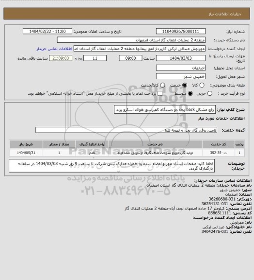 استعلام رفع مشکل back زدن دو دستگاه کمپرسور هوای اسکرو برند