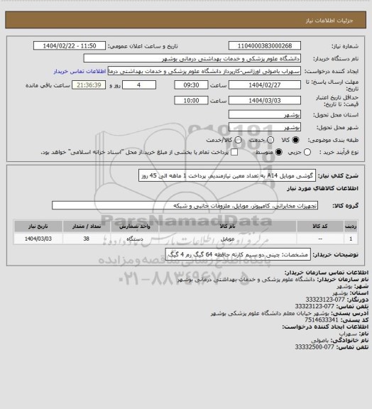 استعلام گوشی موبایل A14 به تعداد معین نیازمندیم.
پرداخت 1 ماهه الی 45 روز