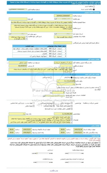 مناقصه، مناقصه عمومی یک مرحله ای مدیریت پیمان نیروهای فعال در نگهداری و بهره برداری از ایستگاه های پمپاژ و تصفیه خانه های فاضلاب بشماره مناقصه 2-1404