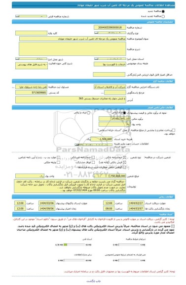 مناقصه، مناقصه عمومی یک مرحله ای تامین آب شرب شهر خلیفان مهاباد