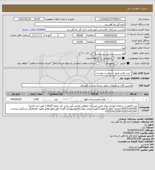 استعلام خرید پلمپ طبق درخواست پیوست