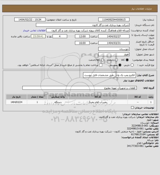 استعلام الکترو پمپ بک واش طبق مشخصات فایل پیوست
