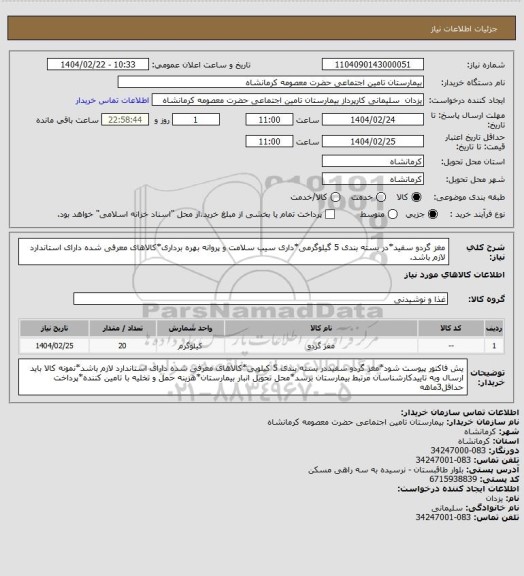 استعلام مغز گردو سفید*در بسته بندی 5 گیلوگرمی*داری سیب سلامت و پروانه بهره برداری*کالاهای معرفی شده دارای استاندارد لازم باشد.