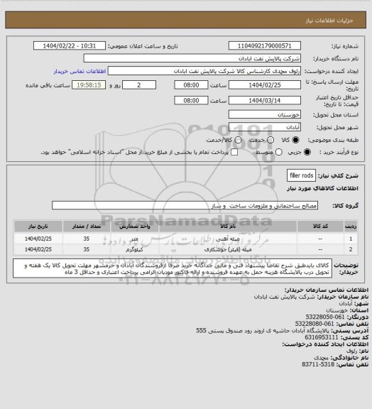 استعلام filler  rods