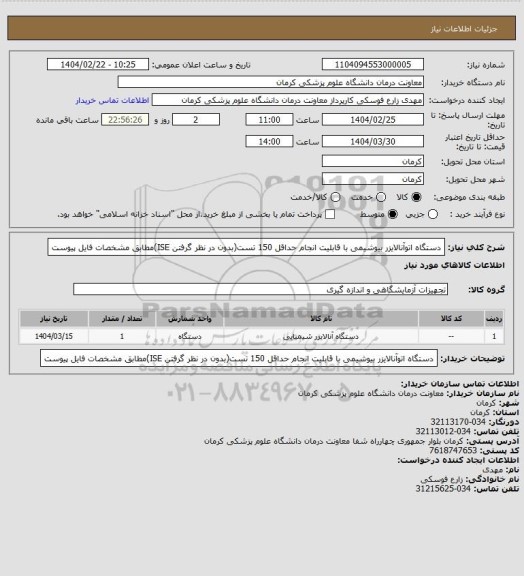 استعلام دستگاه اتوآنالایزر بیوشیمی با قابلیت انجام حداقل 150 تست(بدون در نظر گرفتن ISE)مطابق مشخصات فایل پیوست