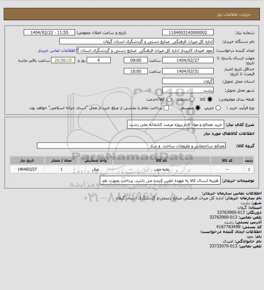 استعلام خرید مصالح و مواد لازم پروژه مرمت کتابخانه ملی رشت