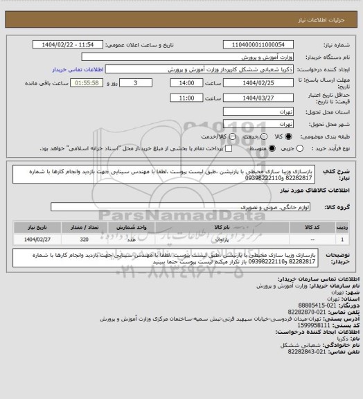 استعلام بازسازی وزیبا سازی محیطی با پارتیشن .طبق لیست پیوست .لطفا با مهندس سینایی جهت بازدید وانجام کارها با شماره 82282817 و09398222110