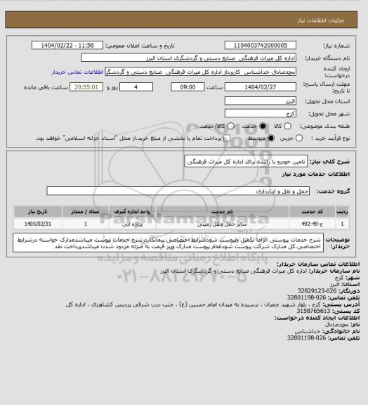 استعلام تامین خودرو با راننده برای اداره کل میراث فرهنگی
