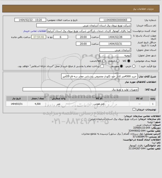 استعلام خرید 4500متر کابل خود نگهدار مخصوص روشنایی معابر سه فاز 25آمپر