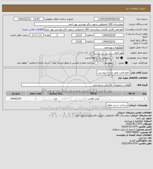 استعلام انواع لامپ طبق مدارک پیوستی