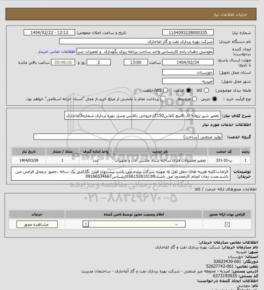 استعلام تعمیر شیر پروانه ای 6اینچ کلاس150گازخروجی بالانس وسل بهره برداری شماره5آغاجاری