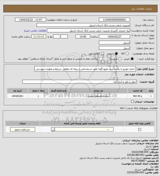 استعلام اجاره خودرو با راننده بدون هیچ گونه تعهد استخدامی و بیمه ای مطابق شرایط و تعهدات پیوستی