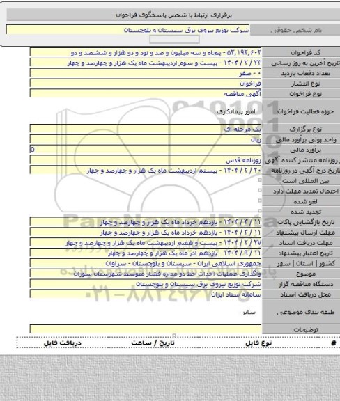 مناقصه, واگذاری عملیات احداث خط دو مداره فشار متوسط شهرستان سوران