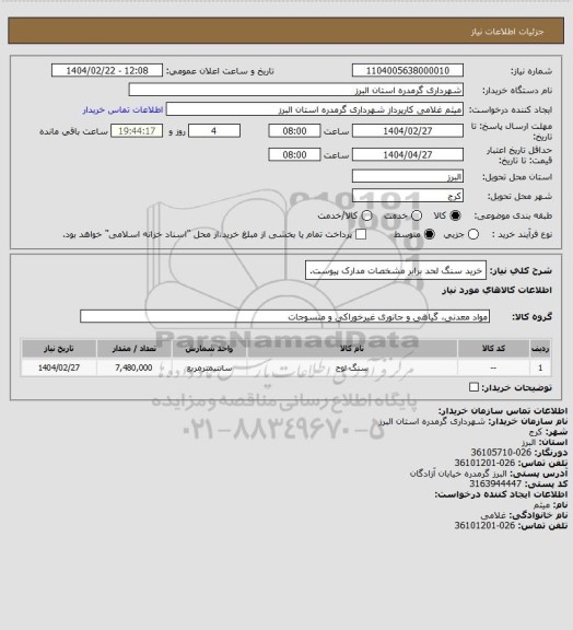 استعلام خرید سنگ لحد برابر مشخصات مدارک پیوست.