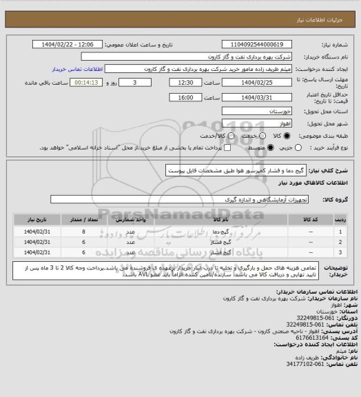 استعلام گیج دما و فشار کمپرسور هوا طبق مشخصات فایل پیوست