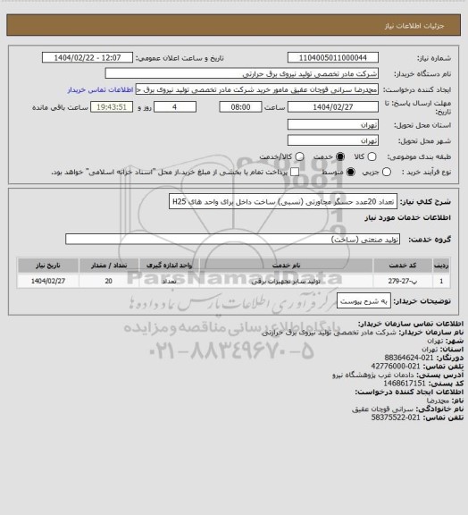 استعلام تعداد 20عدد حسگر مجاورتی (نسبی) ساخت داخل برای واحد های H25