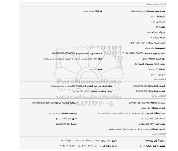 مزایده، مال منقول