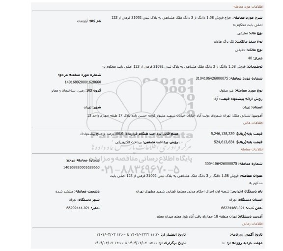 مزایده، فروش 1.58 داانگ از 3 دانگ ملک مشاعی به پلاک ثبتی 31092 فرعی از 123 اصلی بابت محکوم به