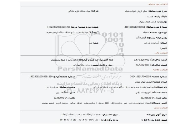 مزایده، فروش اموال منقول