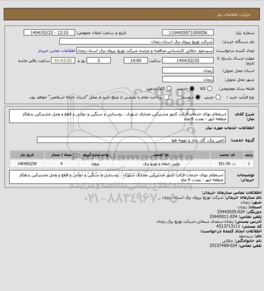 استعلام استعلام بهای خدمات قرائت کنتور مشترکین مصارف شهری ، روستایی و سنگین و دولتی و قطع و وصل مشترکین بدهکار منطقه ابهر - بمدت 4 ماه