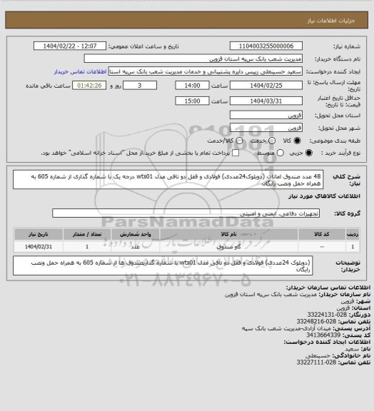 استعلام 48 عدد صندوق امانات (دوبلوک24عددی) فولادی و قفل دو نافی مدل wts01 درجه یک با شماره گذاری از شماره  605 به همراه حمل ونصب رایگان
