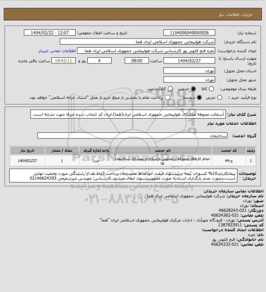 استعلام آسفالت محوطه مکانیکال هواپیمایی جمهوری اسلامی ایران(هما)،ایران کد انتخاب شده صرفا جهت تشابه است.