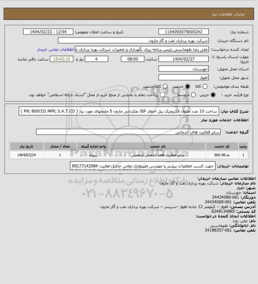استعلام ساخت 10 عدد ماژول الکترونیک پنل اخطار IGF نمکزدایی مارون 5
مازولهای مورد نیاز ( PN: 800CO2   MFR: S.A.T.CO )