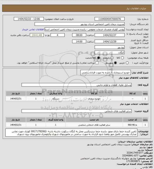 استعلام خودرو استیجاری  با راننده به صورت قرادادساعتی
