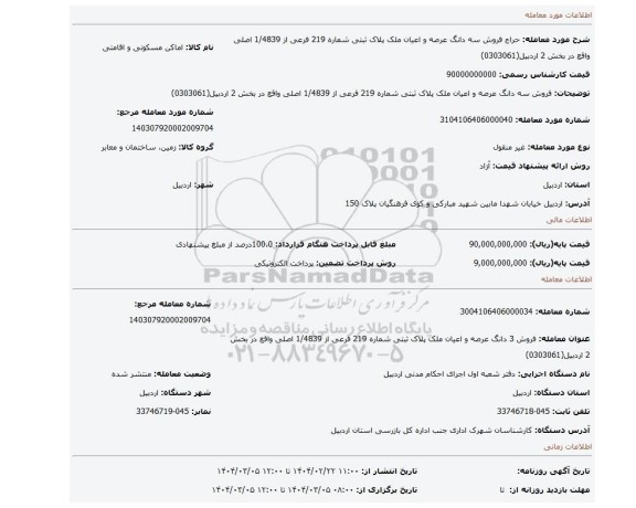 مزایده، فروش سه دانگ عرصه و اعیان ملک پلاک ثبتی شماره 219 فرعی از 1/4839 اصلی واقع در بخش 2 اردبیل(0303061)