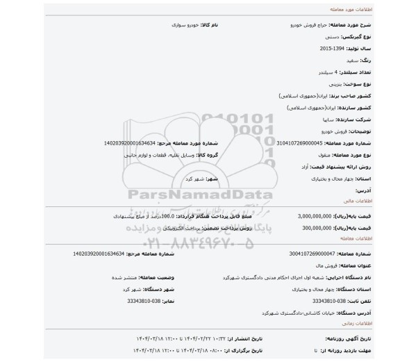 مزایده، فروش خودرو