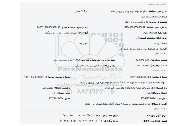 مزایده، مجموعه لوازم ورزشی پرورش اندام