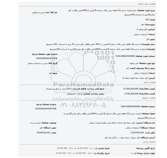 مزایده، مزایده ششدانگ قطعه زمین پلاک شماره 8 فرعی از4941اصلی واقع در اهر بخش20تبریز به مساحت192مترمربع