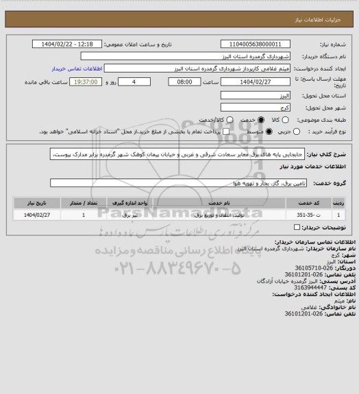 استعلام جابجایی پایه های برق معابر سعادت شرقی و غربی و خیابان پیمان کوهک شهر گرمدره برابر مدارک پیوست.