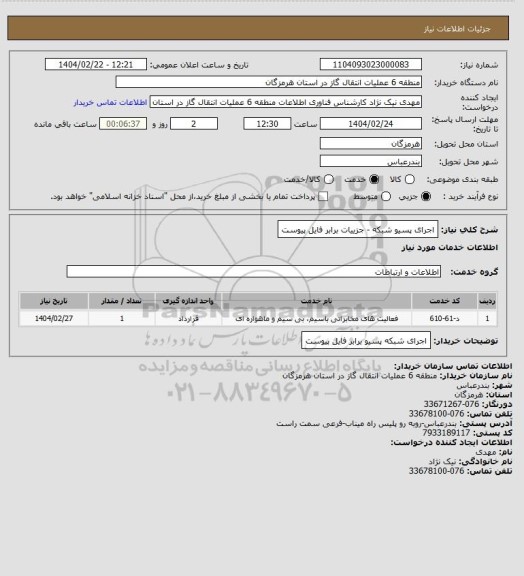 استعلام اجرای پسیو شبکه - جزییات برابر فایل پیوست