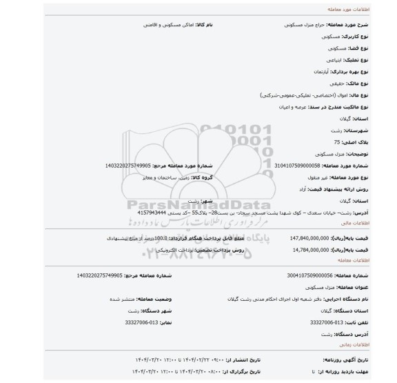 مزایده، منزل مسکونی