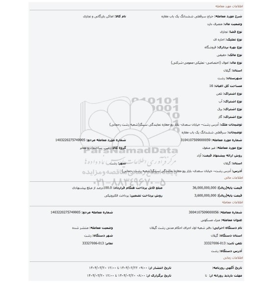 مزایده، سرقفلی ششدانگ یک باب مغازه