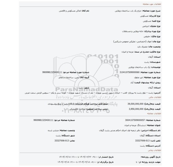 مزایده، یک باب ساختمان ویلایی