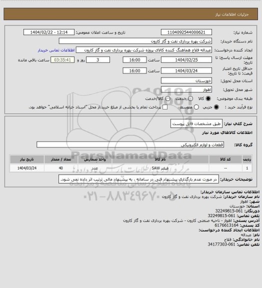 استعلام طبق مشخصات فایل پیوست