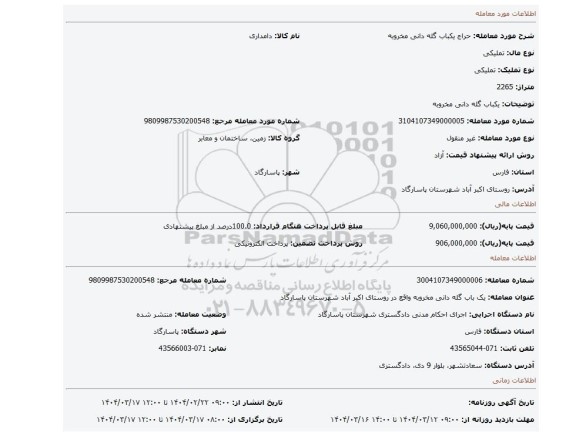 مزایده، یکباب گله دانی مخروبه