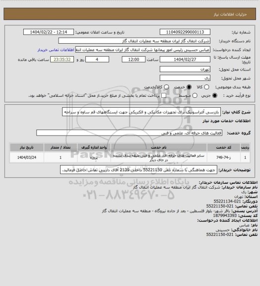 استعلام بازرسی آلتراسونیک برای تجهیزات مکانیکی و الکتریکی جهت ایستگاههای قم ساوه و سراجه