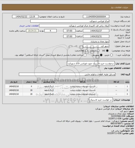 استعلام درخواست خرید لاستیک جهت اورژانس 115 شهرکرد