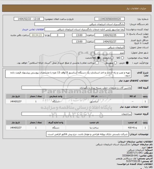 استعلام تهیه و نصب و راه اندازی و اخذ استاندارد یک دستگاه آسانسور 5 توقف 13 نفره با مشحصات پیوستی پیشنهاد قیمت داده شود.