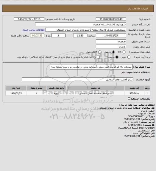 استعلام عملیات لکه گیری و روکش دستی آسفالت معابر در نواحی دو و چهار منطقه سه