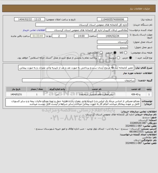استعلام تعمیر کتابخانه آیت الله مردوخ آرندان سنندج پرداختی به صورت نقد و بعد از تاییدیه واحد عمران. و به صورت پیمانی