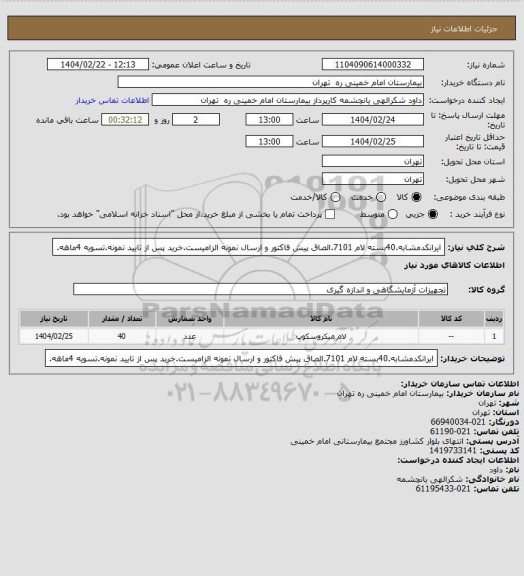 استعلام ایرانکدمشابه.40بسته لام 7101.الصاق پیش فاکتور و ارسال نمونه الزامیست.خرید پس از تایید نمونه.تسویه 4ماهه.