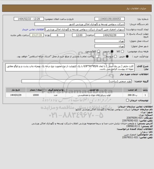 استعلام کارت مایفر ( پی وی سی ) با ابعاد 85/6*54*0/8 با یک کیلوبایت از نوع عضویت نوع درجه یک بهمراه چاپ پشت و رو لوگو مطابق نمونه ی پیوست الزامی می باشد.